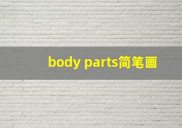 body parts简笔画